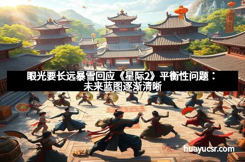 眼光要长远暴雪回应《星际2》平衡性问题：未来蓝图逐渐清晰